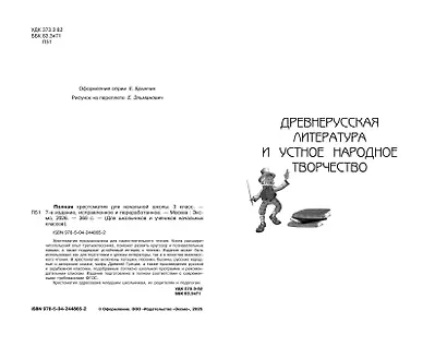 Полная хрестоматия для начальной школы. 3 класс. 7-е изд., испр. и перераб. - фото 5