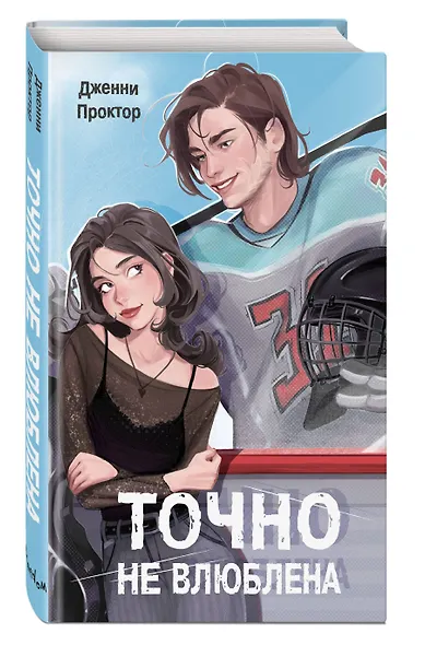 Точно не влюблена (#1) - фото 3