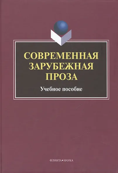 Современная зарубежная проза Учебное пособие (Татаринов) - фото 1