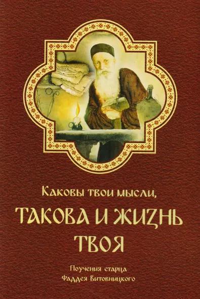 Каковы твои мысли такова и жизнь твоя Поуч. старца Фаддея Витовницкого (м) Витовницкий - фото 1