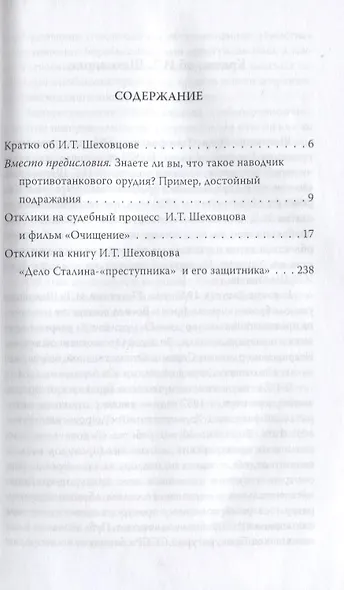 Исповедь сталинского поколения. Отклики на судебный процесс И.Т. Шеховцова, фильм Очищениеи книгу - фото 2