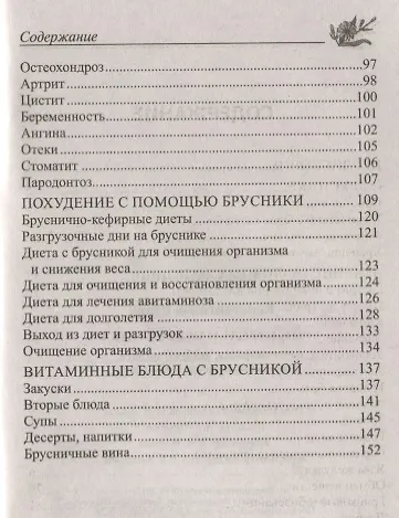 Целительная брусника. От ожирения, диабета, артрита, ревматизма, подагры, туберкулеза… - фото 3