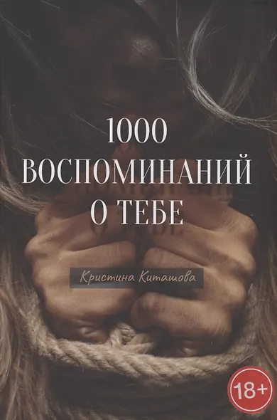 1000 воспоминаний о тебе - фото 1