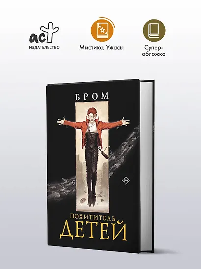 Похититель детей - фото 3
