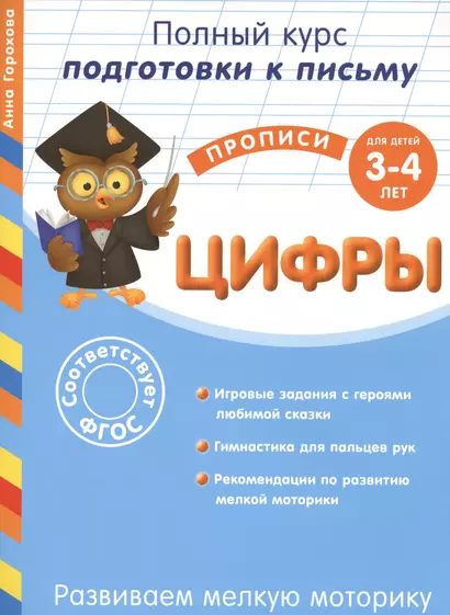 Развиваем мелкую моторику. Цифры. Для детей 3-4 лет - фото 1