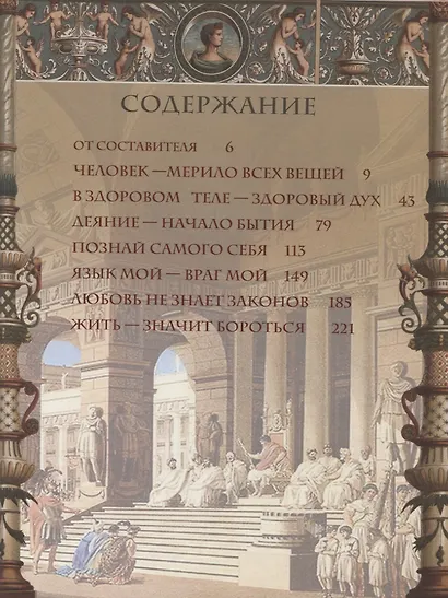 Афоризмы Древней Греции и Рима - фото 2