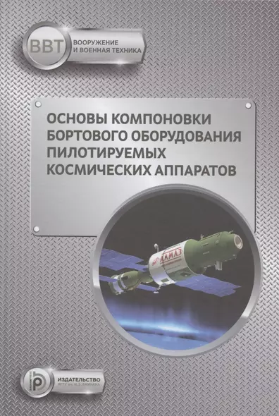 Основы компоновки бортового оборудования пилотируемых космических аппаратов. Учебное пособие - фото 1