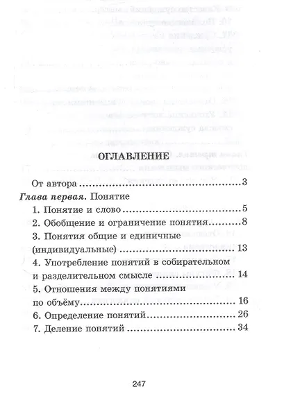 Упражнения по логике. Для средней школы. 1952 год - фото 2