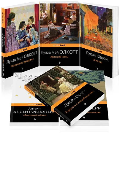 Есть место доброму, светлому: Маленькие женщины, Хорошие жены, Гордость и предубеждение, Шоколад... (комплект из 6 книг) - фото 3