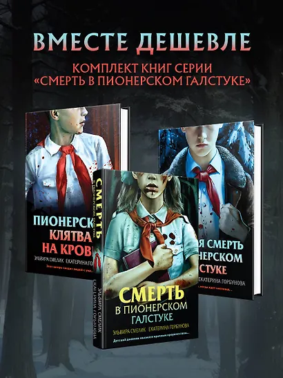 Комплект из 3 книг (Смерть в пионерском галстуке. Пионерская клятва на крови. Зимняя смерть в пионерском галстуке. Предыстория) - фото 4