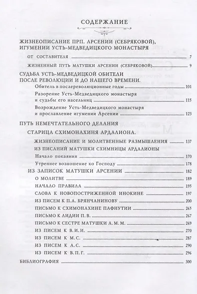Путь немечтательного делания. Жизнеописание, труды и письма - фото 2