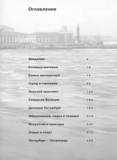 Императорский Санкт-Петербург перед Революцией. Альбом - фото 2