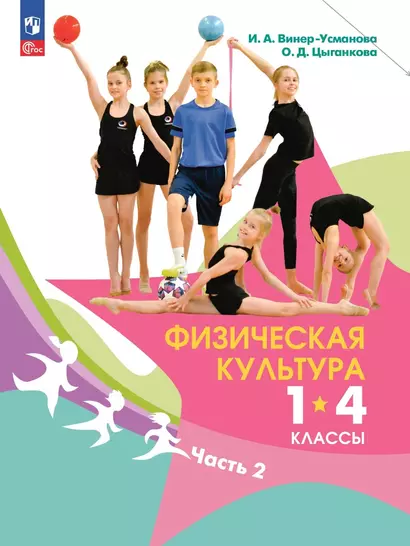 Физическая культура. 1-4 классы. В 2 частях. Часть 2. Учебник - фото 1