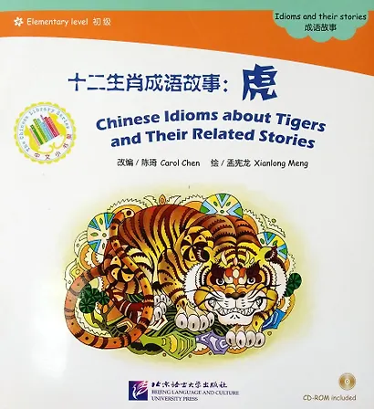 Chinese Idioms about Tigers and Their Related Stories + CD (Elementary Level) - фото 1