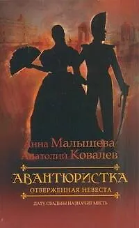 Авантюристка. [В 4 книгах. Книга 3]. Отверженная невеста - фото 1