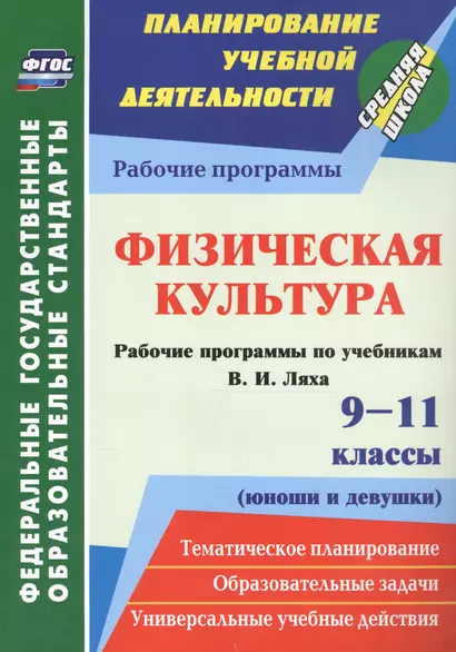 Физическая культура. 9-11 классы (юноши и девушки). Рабочие программы по учебникам В. И. Ляха. ФГОС - фото 1