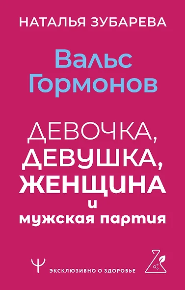 Вальс гормонов: девочка, девушка, женщина и мужская партия - фото 1