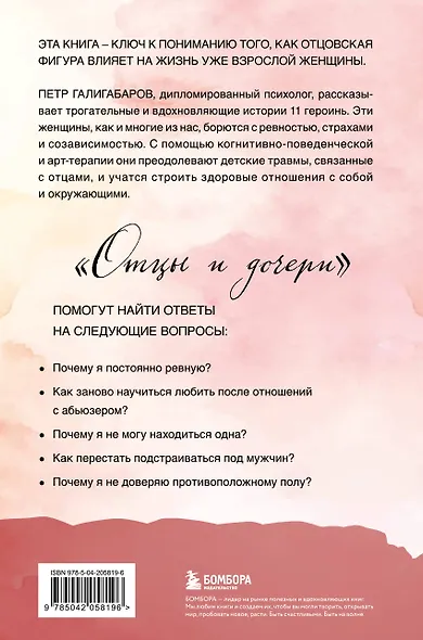 Отцы и дочери. Как отношения с отцом влияют на женщин и их жизненные сценарии - фото 2
