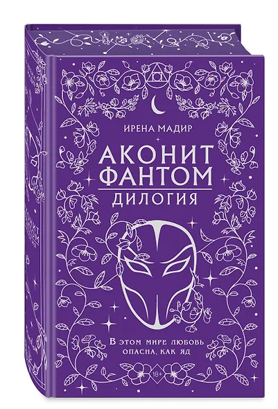 Дилогия «Аконит, Фантом» (в подарочном оформлении) - фото 3