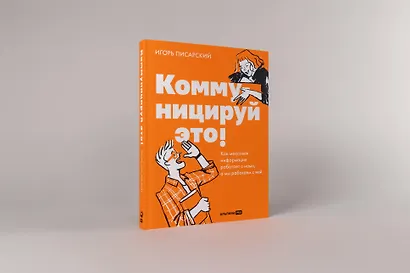 Коммуницируй это! Как массовая информация работает с нами, а мы работаем с ней - фото 2