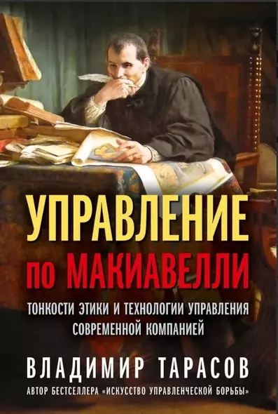 Управление по Макиавелли. Тонкости этики и технологии управления современной компанией - фото 1