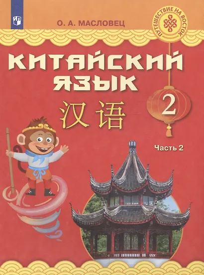 Китайский язык. 2 класс. Учебник. В двух частях. Часть 2 - фото 5