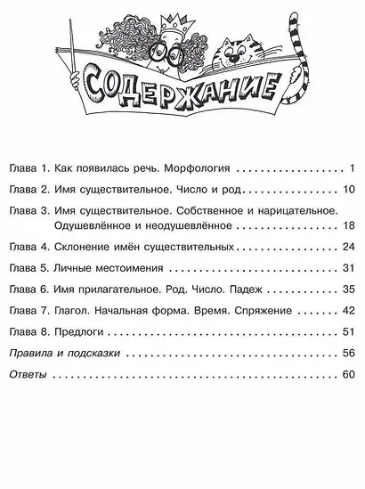 Части речи русского языка: Упражнения с ответами. 1-4 классы - фото 3