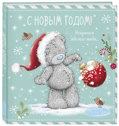 Me to You. С Новым годом! (елочный шар) - фото 3