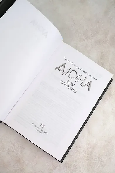 Дюна: Дом Коррино: роман - фото 5