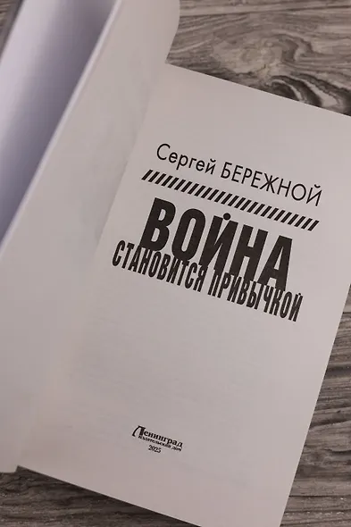 Война становится привычкой - фото 7