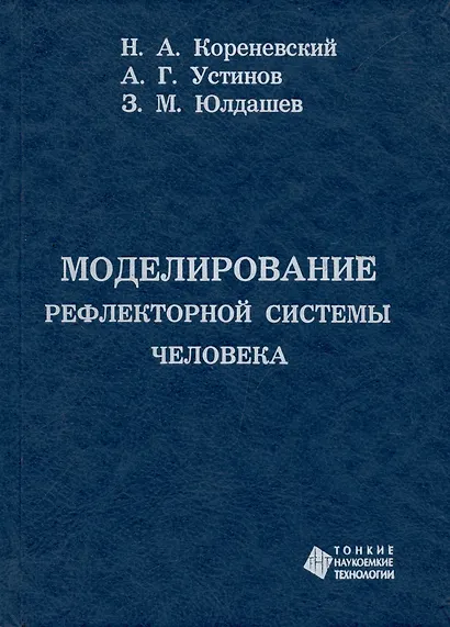 Моделирование рефлекторной системы человека - фото 2