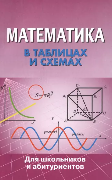 Математика в таблицах и схемах. Для школьников и абитуриентов - фото 1