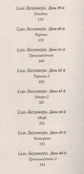 Сын Люцифера. Книга 5. Любовь. - фото 3