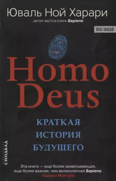 Homo Deus. Краткая история будущего - фото 1