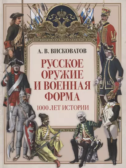 Русское оружие и военная форма. 1000 лет истории - фото 1