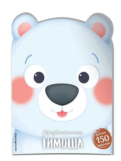 Медвежонок Тимоша (+ наклейки) - фото 3