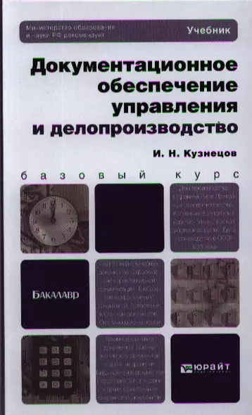 Документационное обеспечение управления и делопроизводство. Учебник для бакалавров - фото 1