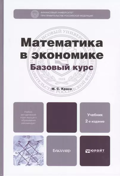 Математика в экономике. Базовый курс. Учебник для бакалавров (комплект из 2 книг) - фото 1