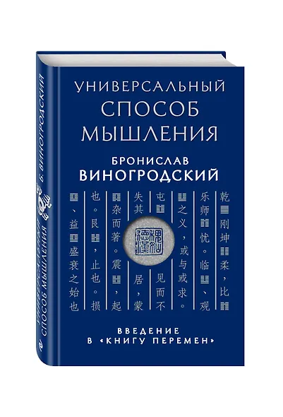 Универсальный способ мышления. Введение в "Книгу Перемен" - фото 3