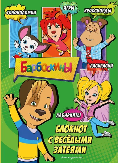 Барбоскины. Самый веселый блокнот - фото 1