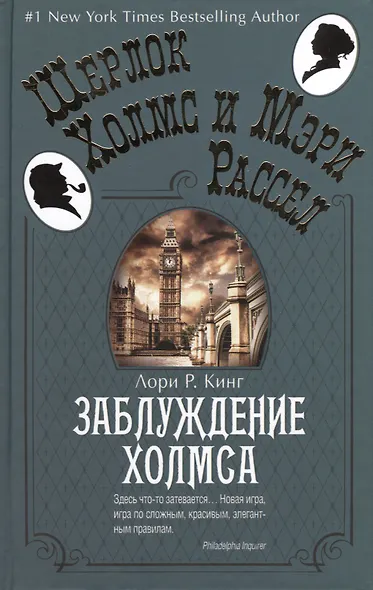 Заблуждение Холмса - фото 3