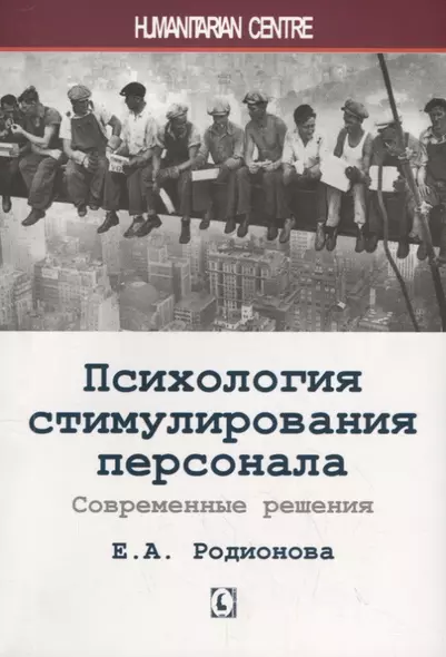 Психология стимулирования персонала. Современные решения - фото 1