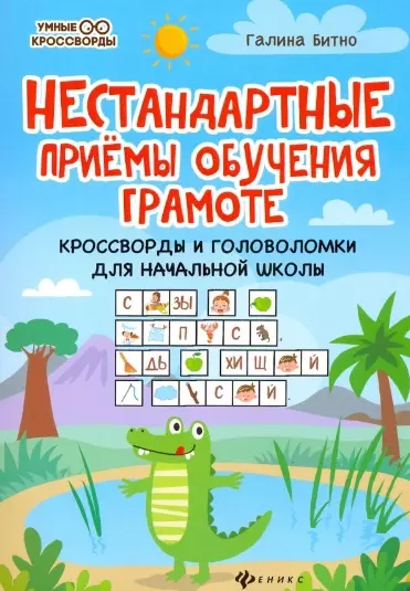 Нестандартные приемы обучения грамоте: кроссворды и головоломки для начальной школы - фото 1