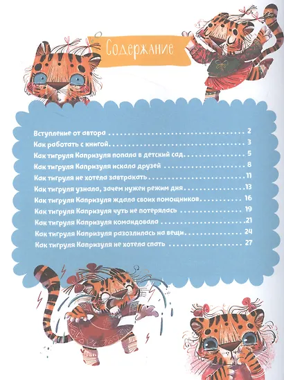 Полезные сказки. Тигруля Капризуля - фото 7