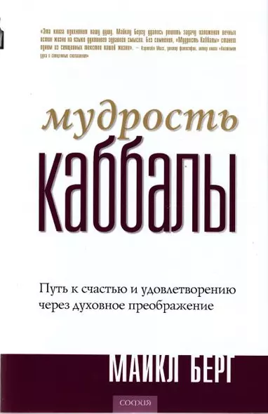 Мудрость Каббалы: Путь к счастью и удовлетворению через духовное преображение - фото 1