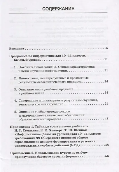Информатика. Программа для старшей школы: Базовый уровень. 10-11 кл. - фото 2