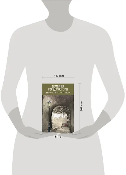 Девочка с Патриарших - фото 4