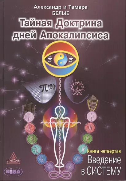 Тайная Доктрина дней Апокалипсиса Кн.4 Введение в Систему (Белые) - фото 1