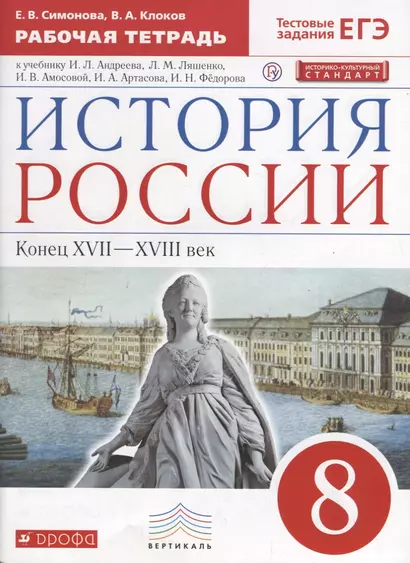 История России. Конец XVII-XVIII век. 8 класс. Рабочая тетрадь к учебнику И.Л. Андреева, Л.М. Ляшенко и др. - фото 1