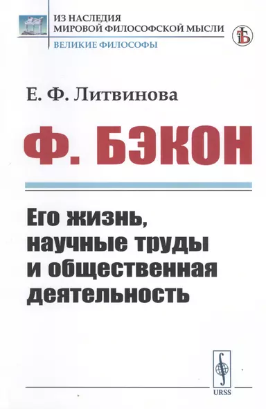 Ф. Бэкон. Его жизнь, научные труды и общественная деятельность - фото 1